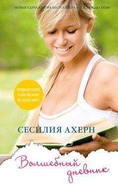 Сесилия Ахерн - Волшебный дневник - Читать 📖 Читать онлайн 👀 Читаемые книги читать онлайн бесплатно 🔥 booksread-online.com
