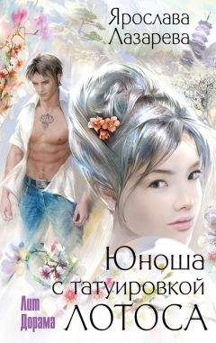 Ярослава Лазарева - Юноша с татуировкой лотоса - Читать 📖 Читать онлайн 👀 Читаемые книги читать онлайн бесплатно 🔥 booksread-online.com