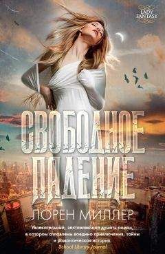 Лорен Миллер - Свободное падение - Читать Читать онлайн Читаемые книги читать онлайн бесплатно booksread-online.com