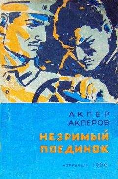 Акпер Акперов - Незримый поединок [Повесть и рассказы] - Читать 📖 Читать онлайн 👀 Читаемые книги читать онлайн бесплатно 🔥 booksread-online.com
