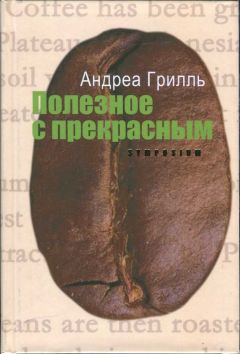 Андреа Грилль - Полезное с прекрасным - Читать | Читать онлайн | Читаемые книги читать онлайн бесплатно | booksread-online.com