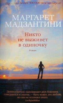 Маргарет Мадзантини - Никто не выживет в одиночку - Читать 📖 Читать онлайн 👀 Читаемые книги читать онлайн бесплатно 🔥 booksread-online.com