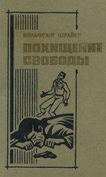 Вольфганг Шрайер - Похищение свободы - Читать 📖 Читать онлайн 👀 Читаемые книги читать онлайн бесплатно 🔥 booksread-online.com