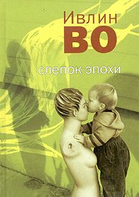 Ивлин Во - Званый вечер у Беллы Флис - Читать 📖 Читать онлайн 👀 Читаемые книги читать онлайн бесплатно 🔥 booksread-online.com