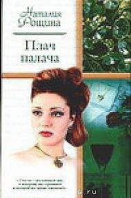 Наталия Рощина - Плач палача - Читать 📖 Читать онлайн 👀 Читаемые книги читать онлайн бесплатно 🔥 booksread-online.com