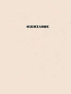 Дмитрий Холендро - Ожидание: повести - Читать 📖 Читать онлайн 👀 Читаемые книги читать онлайн бесплатно 🔥 booksread-online.com