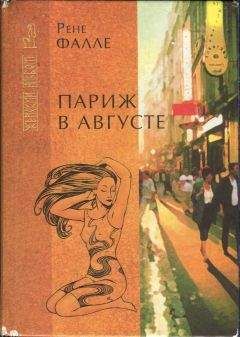 Рене Фалле - Париж в августе. Убитый Моцарт - Читать 📖 Читать онлайн 👀 Читаемые книги читать онлайн бесплатно 🔥 booksread-online.com
