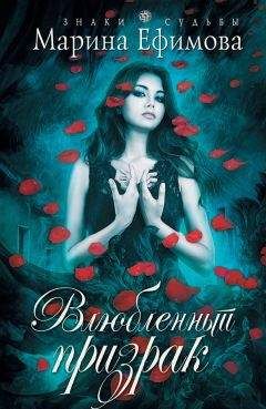 Марина Ефимова - Влюбленный призрак - Читать 📖 Читать онлайн 👀 Читаемые книги читать онлайн бесплатно 🔥 booksread-online.com