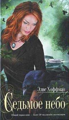 Элис Хоффман - Седьмое небо - Читать 📖 Читать онлайн 👀 Читаемые книги читать онлайн бесплатно 🔥 booksread-online.com