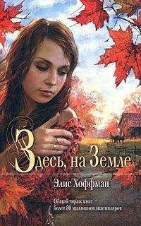 Элис Хоффман - Здесь на Земле - Читать 📖 Читать онлайн 👀 Читаемые книги читать онлайн бесплатно 🔥 booksread-online.com