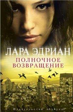 Лара Эдриан - Полночное возвращение - Читать | Читать онлайн | Читаемые книги читать онлайн бесплатно | booksread-online.com