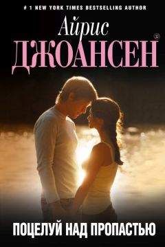 Айрис Джоансен - Поцелуй над пропастью - Читать 📖 Читать онлайн 👀 Читаемые книги читать онлайн бесплатно 🔥 booksread-online.com