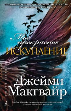 Джейми Макгвайр - Мое прекрасное искупление (ЛП) - Читать 📖 Читать онлайн 👀 Читаемые книги читать онлайн бесплатно 🔥 booksread-online.com