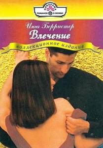 Инга Берристер - Влечение - Читать 📖 Читать онлайн 👀 Читаемые книги читать онлайн бесплатно 🔥 booksread-online.com