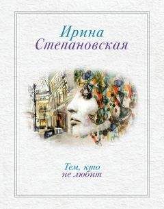 Ирина Степановская - Тем, кто не любит - Читать 📖 Читать онлайн 👀 Читаемые книги читать онлайн бесплатно 🔥 booksread-online.com