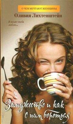 Оливия Лихтенштейн - Замужество и как с ним бороться - Читать Читать онлайн Читаемые книги читать онлайн бесплатно booksread-online.com