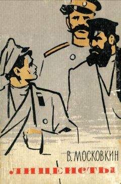 Виктор Московкин - Лицеисты - Читать | Читать онлайн | Читаемые книги читать онлайн бесплатно | booksread-online.com