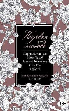 Роман Сенчин - Первая любовь (сборник) - Читать 📖 Читать онлайн 👀 Читаемые книги читать онлайн бесплатно 🔥 booksread-online.com