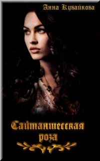 Анна Кувайкова - Сайтаншесская роза - Читать 📖 Читать онлайн 👀 Читаемые книги читать онлайн бесплатно 🔥 booksread-online.com