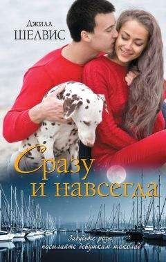 Джилл Шелвис - Сразу и навсегда - Читать 📖 Читать онлайн 👀 Читаемые книги читать онлайн бесплатно 🔥 booksread-online.com