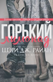 Шэри Райан - Горький лимонад - Читать Читать онлайн Читаемые книги читать онлайн бесплатно booksread-online.com