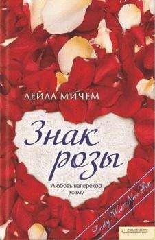 Лейла Мичем - Знак розы - Читать Читать онлайн Читаемые книги читать онлайн бесплатно booksread-online.com