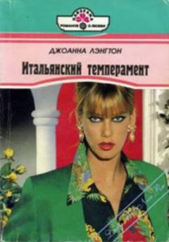 Джоанна Лэнгтон - Итальянский темперамент - Читать 📖 Читать онлайн 👀 Читаемые книги читать онлайн бесплатно 🔥 booksread-online.com