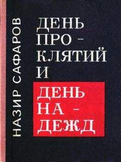Назир Сафаров - День проклятий и день надежд - Читать 📖 Читать онлайн 👀 Читаемые книги читать онлайн бесплатно 🔥 booksread-online.com
