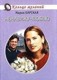 Мария Барская - Ненавижу-люблю - Читать 📖 Читать онлайн 👀 Читаемые книги читать онлайн бесплатно 🔥 booksread-online.com