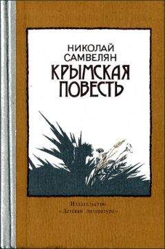Николай Самвелян - Крымская повесть - Читать 📖 Читать онлайн 👀 Читаемые книги читать онлайн бесплатно 🔥 booksread-online.com