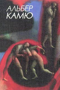 Альбер Камю - Письма к немецкому другу - Читать 📖 Читать онлайн 👀 Читаемые книги читать онлайн бесплатно 🔥 booksread-online.com