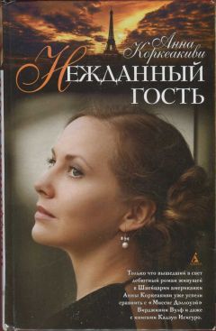 Анна Коркеакиви - Нежданный гость - Читать 📖 Читать онлайн 👀 Читаемые книги читать онлайн бесплатно 🔥 booksread-online.com