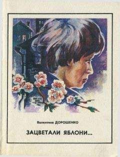 Валентина Дорошенко - Зацветали яблони - Читать 📖 Читать онлайн 👀 Читаемые книги читать онлайн бесплатно 🔥 booksread-online.com