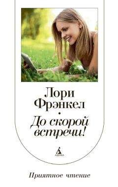 Лори Фрэнкел - До скорой встречи! - Читать Читать онлайн Читаемые книги читать онлайн бесплатно booksread-online.com