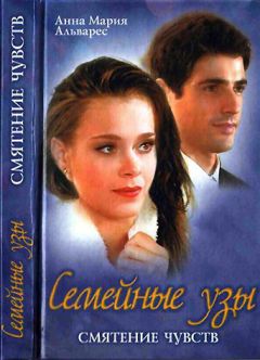 Анна Альварес - Семейные узы. Смятение чувств - Читать 📖 Читать онлайн 👀 Читаемые книги читать онлайн бесплатно 🔥 booksread-online.com