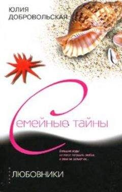 Юлия Добровольская - Любовники - Читать 📖 Читать онлайн 👀 Читаемые книги читать онлайн бесплатно 🔥 booksread-online.com