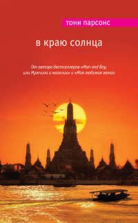 Тони Парсонс - В краю солнца - Читать 📖 Читать онлайн 👀 Читаемые книги читать онлайн бесплатно 🔥 booksread-online.com