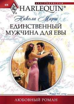 Никола Марш - Единственный мужчина для Евы - Читать 📖 Читать онлайн 👀 Читаемые книги читать онлайн бесплатно 🔥 booksread-online.com