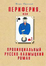 Игорь Гриньков - Периферия, или Провинциальный русско-калмыцкий роман - Читать | Читать онлайн | Читаемые книги читать онлайн бесплатно | booksread-online.com