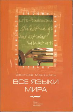 Збигнев Ментцель - Все языки мира - Читать 📖 Читать онлайн 👀 Читаемые книги читать онлайн бесплатно 🔥 booksread-online.com