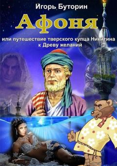 Игорь Буторин - Афоня или путешествие тверского купца Никитина к Древу желаний - Читать 📖 Читать онлайн 👀 Читаемые книги читать онлайн бесплатно 🔥 booksread-online.com