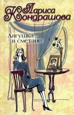 Лариса Шкатула - Лягушка в сметане - Читать 📖 Читать онлайн 👀 Читаемые книги читать онлайн бесплатно 🔥 booksread-online.com