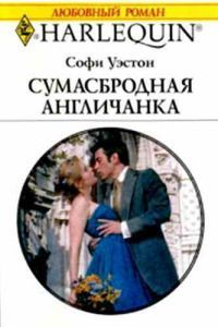 Софи Уэстон - Сумасбродная англичанка - Читать 📖 Читать онлайн 👀 Читаемые книги читать онлайн бесплатно 🔥 booksread-online.com