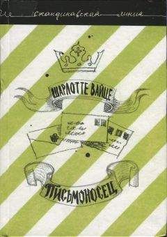 Шарлотте Вайце - Письмоносец - Читать 📖 Читать онлайн 👀 Читаемые книги читать онлайн бесплатно 🔥 booksread-online.com
