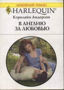 Кэролайн Андерсон - В Англию за любовью - Читать 📖 Читать онлайн 👀 Читаемые книги читать онлайн бесплатно 🔥 booksread-online.com
