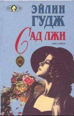 Эйлин Гудж - Сад лжи. Книга 1 - Читать 📖 Читать онлайн 👀 Читаемые книги читать онлайн бесплатно 🔥 booksread-online.com