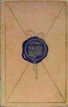 Рамон Меса - Мой дядя - чиновник - Читать 📖 Читать онлайн 👀 Читаемые книги читать онлайн бесплатно 🔥 booksread-online.com
