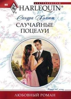 Сандра Хьятт - Случайные поцелуи - Читать | Читать онлайн | Читаемые книги читать онлайн бесплатно | booksread-online.com