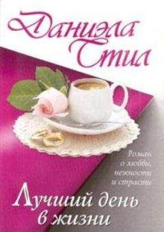 Даниэла Стил - Лучший день в жизни - Читать 📖 Читать онлайн 👀 Читаемые книги читать онлайн бесплатно 🔥 booksread-online.com