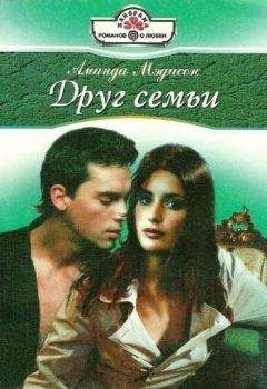 Аманда Мэдисон - Друг семьи - Читать | Читать онлайн | Читаемые книги читать онлайн бесплатно | booksread-online.com